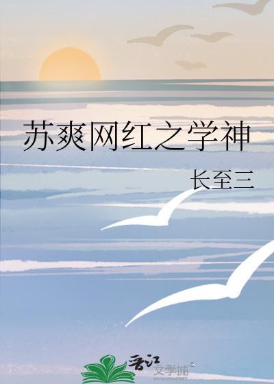 苏爽网红之学神