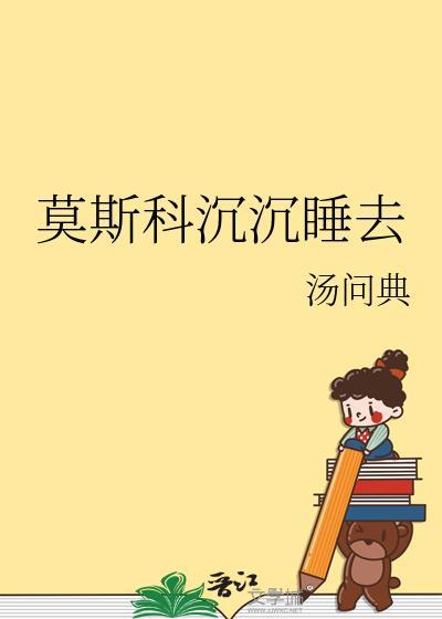 莫斯科沈沈睡去