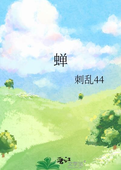 蝉