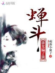 蝉斗：谁先骗了谁