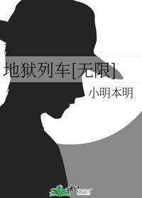 地狱列车[无限]