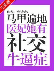 马甲遍地：医妃她有社交牛逼癥