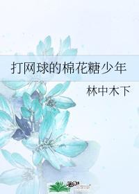打网球的棉花糖少年