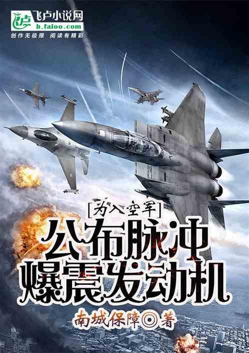 退学之后,我成了空军王牌飞行员