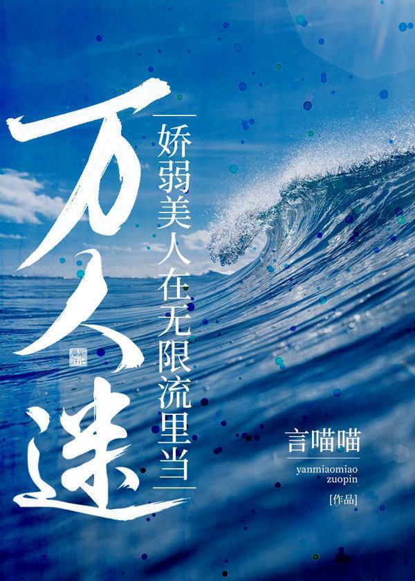 娇弱美人在无限流裏当万人迷