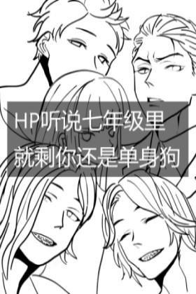 听说七年级裏就剩你还是单身狗