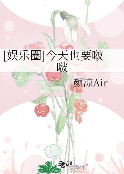 [娱乐圈]今天也要啵啵