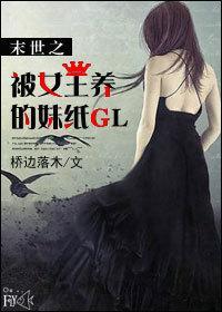 末世之被女王圈养的妹纸