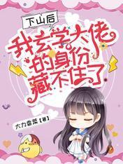 下山后，我玄学大佬的身份藏不住了！