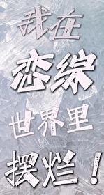 我在恋综世界裏摆烂