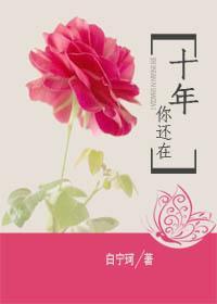 十年,你还在