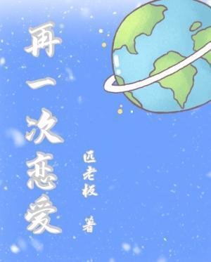 再一次恋爱