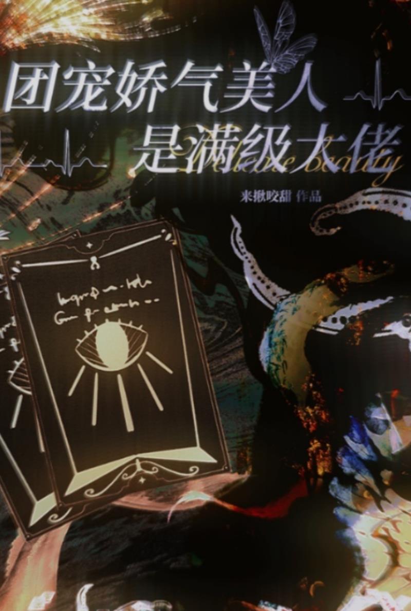 团宠娇气美人是满级大佬