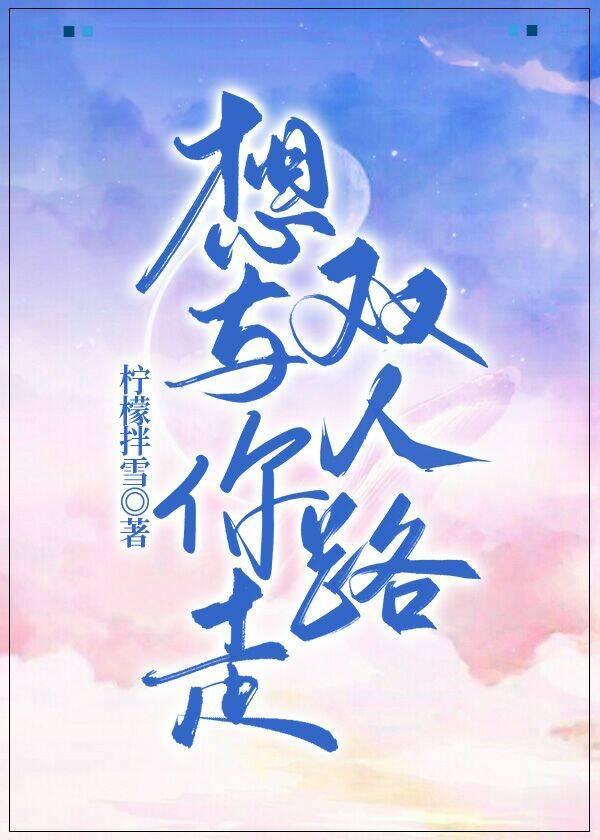 想与你走双人路(电竞)