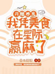 开局养崽,我凭美食在星际赢麻了