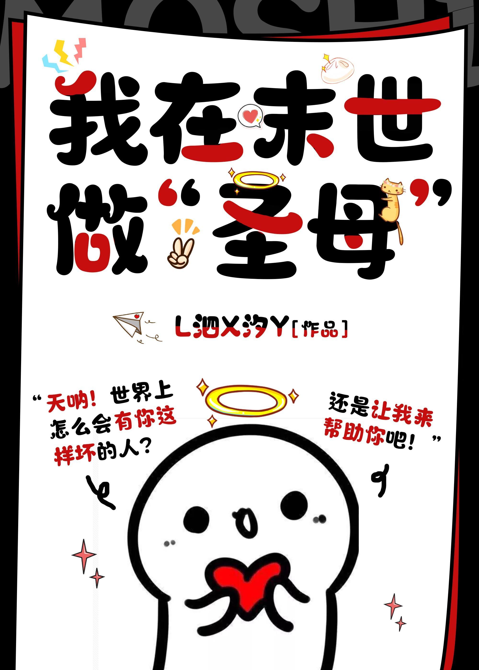 我在废土做“圣母”