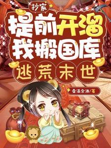 抄家提前开溜,我搬国库逃荒末世