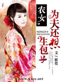 农女，为夫还想生包子