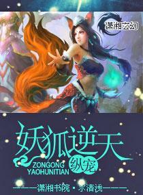 纵宠,妖狐逆天