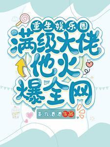 重生娱乐圈,满级大佬他火爆全网