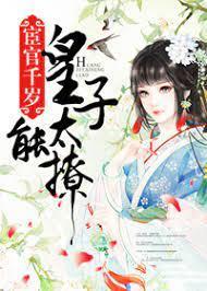 宦官千岁，皇子太能撩