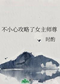 不小心攻略了女主师尊