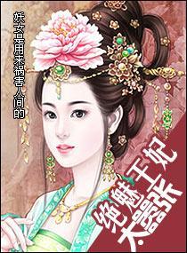 绝魅王妃太嚣张