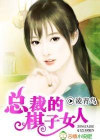 总裁的棋子女人
