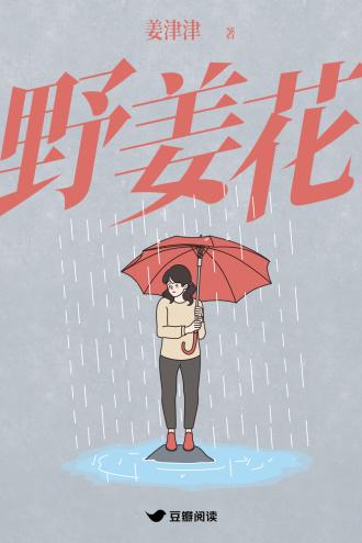 野姜花