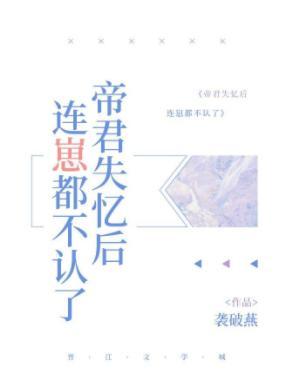 帝君失忆后连崽都不认了