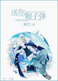 送你一颗子弹