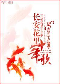 长安花裏十年歌