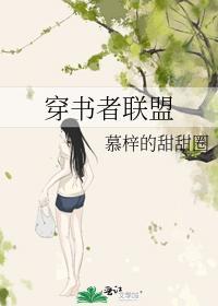 穿书者联盟