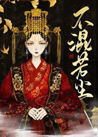 不混芳尘