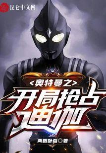 奥特曼之开局抢占迪迦