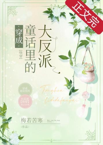 穿成童话裏的大反派[快穿]