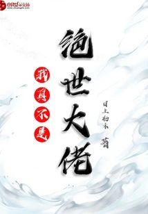 我真不是绝世大佬