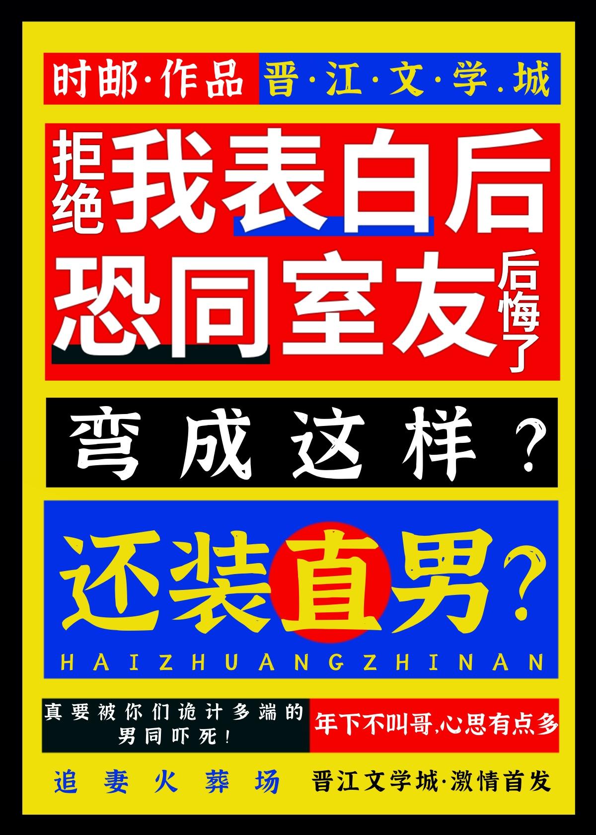 拒绝我表白后恐同室友后悔了