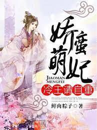 娇蛮萌妃：冷王，请自重