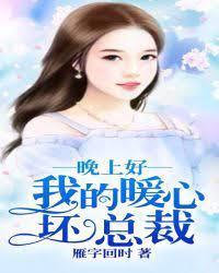 晚上好,我的暖心坏总裁