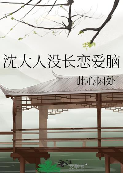 沈大人没长恋爱脑