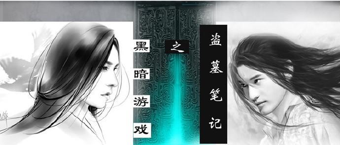盗墓笔记之黑暗游戏