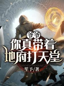 爷爷：你真带着地府打天堂