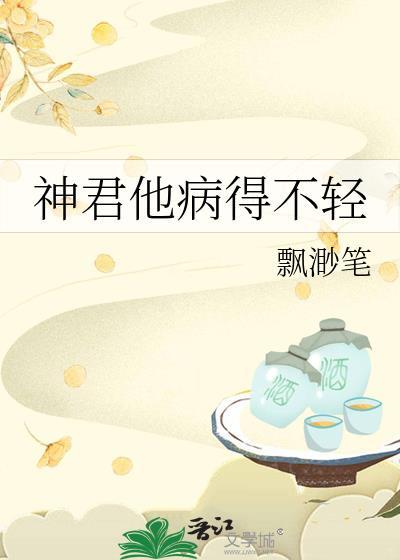 神君他病得不轻