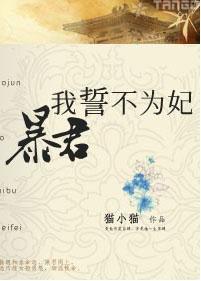 暴君,我誓不为妃