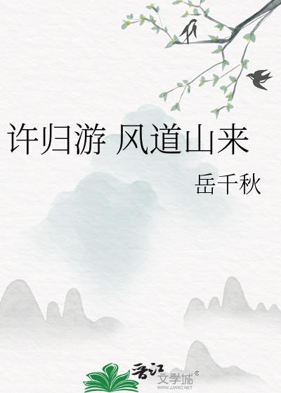 许归游 风道山来