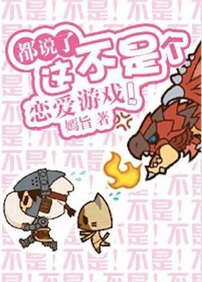 都说了这不是个恋爱游戏!