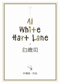 白鹿司