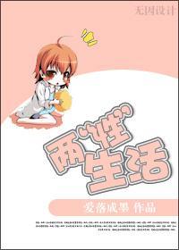 两“性”生活