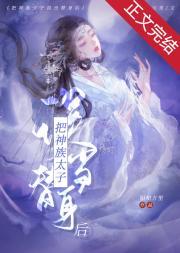 把神君错当替身后